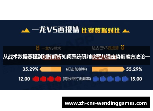 从战术数据赛程到对阵解析如何系统研判欧冠八强走势前瞻方法论一