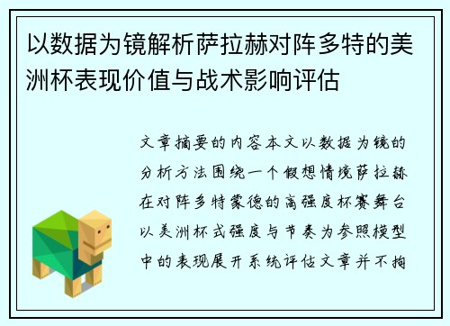 以数据为镜解析萨拉赫对阵多特的美洲杯表现价值与战术影响评估