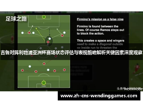 吉鲁对阵利物浦亚洲杯赛场状态评估与表现前瞻解析关键因素深度观察