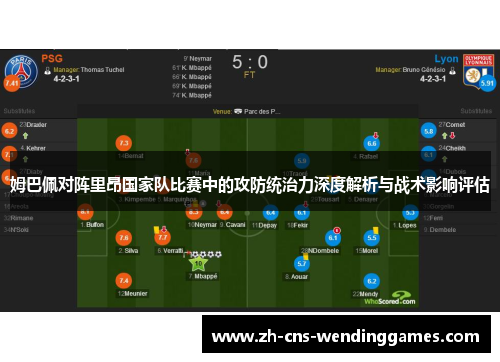 姆巴佩对阵里昂国家队比赛中的攻防统治力深度解析与战术影响评估 姆巴佩对阵里昂国家队比赛中的攻防统治力深度解析与战术影响评估