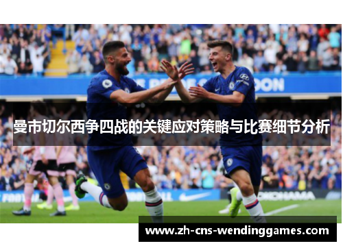 曼市切尔西争四战的关键应对策略与比赛细节分析