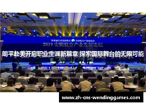 朗平赴美开启职业生涯新篇章 探索国际舞台的无限可能