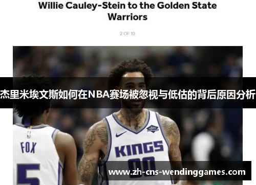 杰里米埃文斯如何在NBA赛场被忽视与低估的背后原因分析