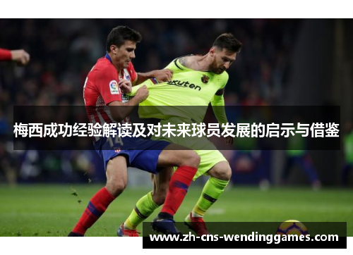 梅西成功经验解读及对未来球员发展的启示与借鉴