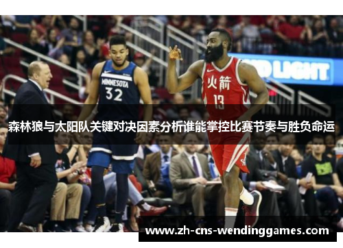 森林狼与太阳队关键对决因素分析谁能掌控比赛节奏与胜负命运