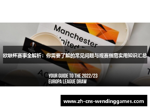 欧联杯赛事全解析：你需要了解的常见问题与观赛指南实用知识汇总