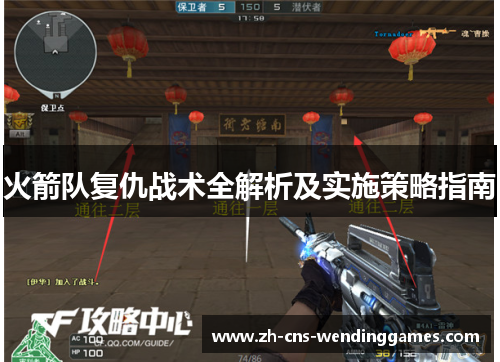 火箭队复仇战术全解析及实施策略指南