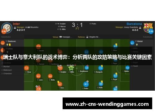 瑞士队与意大利队的战术博弈：分析两队的攻防策略与比赛关键因素