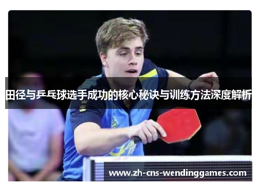 田径与乒乓球选手成功的核心秘诀与训练方法深度解析
