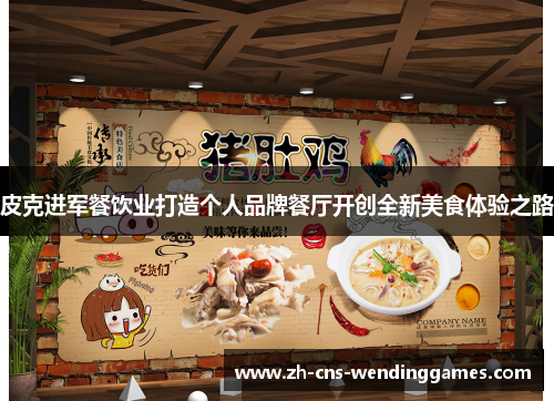 皮克进军餐饮业打造个人品牌餐厅开创全新美食体验之路