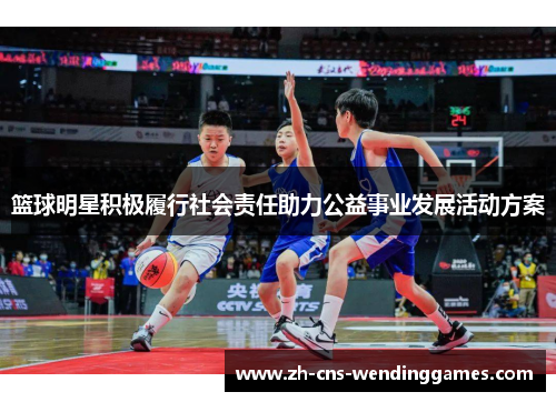 篮球明星积极履行社会责任助力公益事业发展活动方案