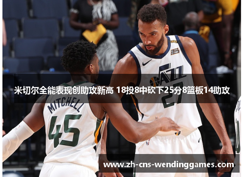 米切尔全能表现创助攻新高 18投8中砍下25分8篮板14助攻