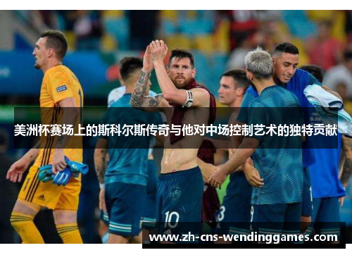 美洲杯赛场上的斯科尔斯传奇与他对中场控制艺术的独特贡献