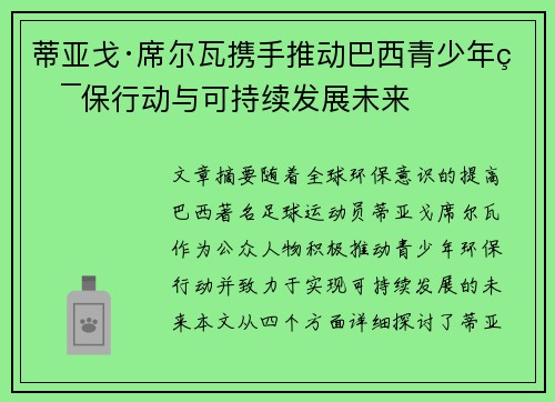 蒂亚戈·席尔瓦携手推动巴西青少年环保行动与可持续发展未来