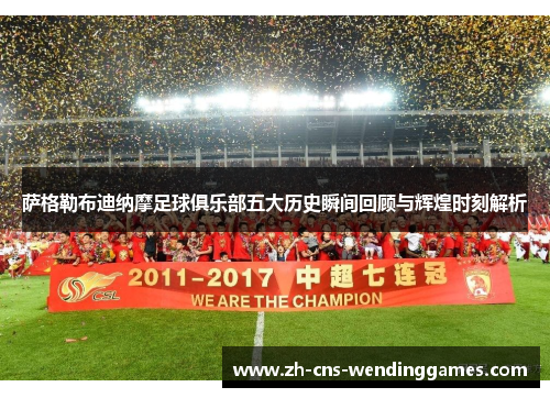 萨格勒布迪纳摩足球俱乐部五大历史瞬间回顾与辉煌时刻解析 萨格勒布迪纳摩足球俱乐部五大历史瞬间回顾与辉煌时刻解析