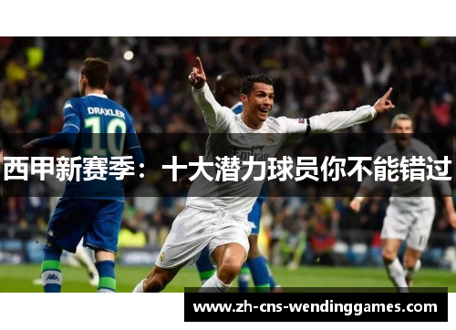 西甲新赛季：十大潜力球员你不能错过