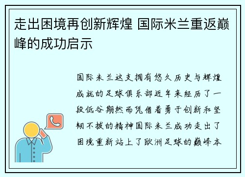 走出困境再创新辉煌 国际米兰重返巅峰的成功启示