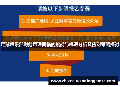 足球俱乐部财务管理面临的挑战与机遇分析及应对策略探讨