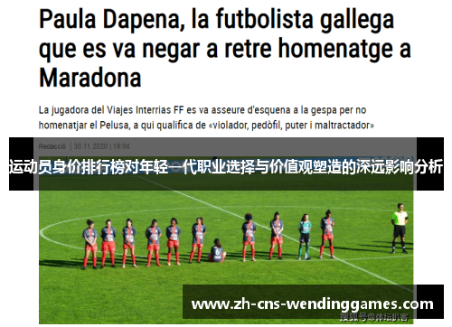 运动员身价排行榜对年轻一代职业选择与价值观塑造的深远影响分析