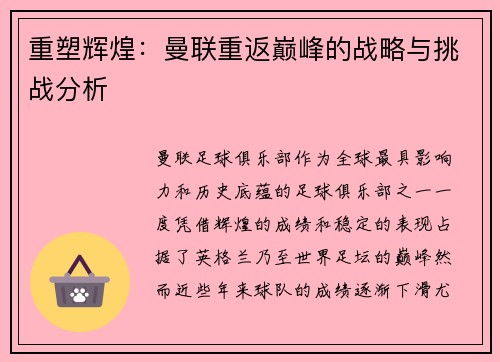 重塑辉煌：曼联重返巅峰的战略与挑战分析