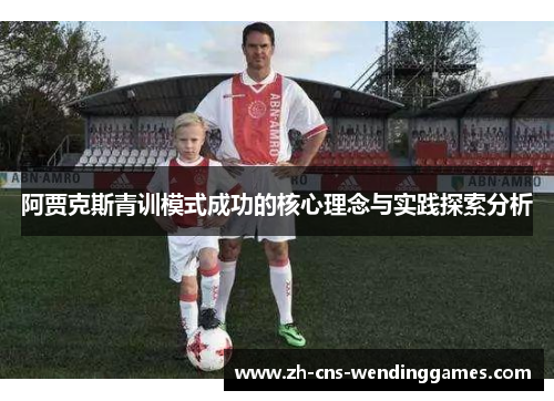 阿贾克斯青训模式成功的核心理念与实践探索分析