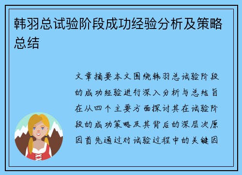韩羽总试验阶段成功经验分析及策略总结