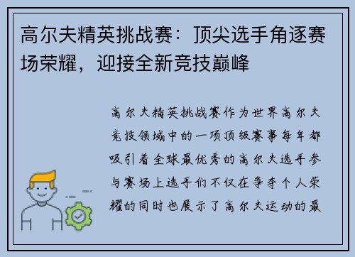 高尔夫精英挑战赛：顶尖选手角逐赛场荣耀，迎接全新竞技巅峰