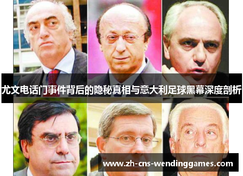 尤文电话门事件背后的隐秘真相与意大利足球黑幕深度剖析 尤文电话门事件背后的隐秘真相与意大利足球黑幕深度剖析