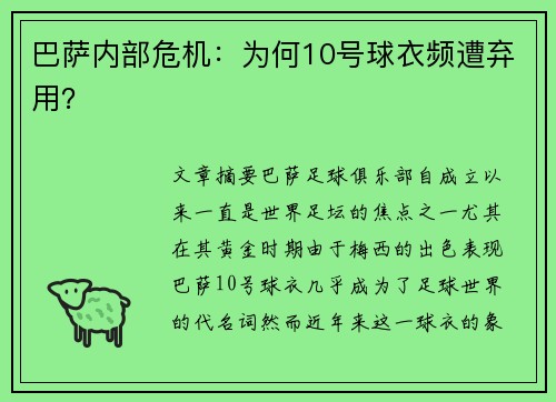巴萨内部危机：为何10号球衣频遭弃用？