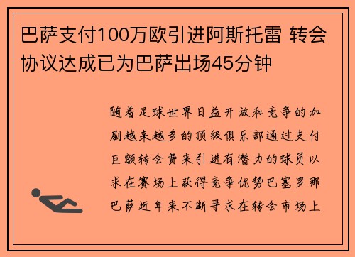 巴萨支付100万欧引进阿斯托雷 转会协议达成已为巴萨出场45分钟