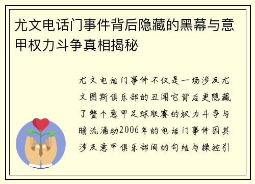 尤文电话门事件背后隐藏的黑幕与意甲权力斗争真相揭秘