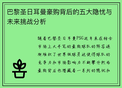 巴黎圣日耳曼豪购背后的五大隐忧与未来挑战分析