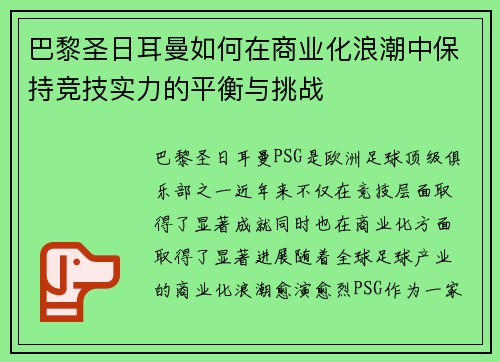 巴黎圣日耳曼如何在商业化浪潮中保持竞技实力的平衡与挑战