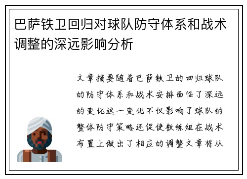 巴萨铁卫回归对球队防守体系和战术调整的深远影响分析 巴萨铁卫回归对球队防守体系和战术调整的深远影响分析