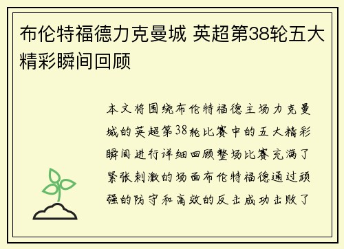 布伦特福德力克曼城 英超第38轮五大精彩瞬间回顾