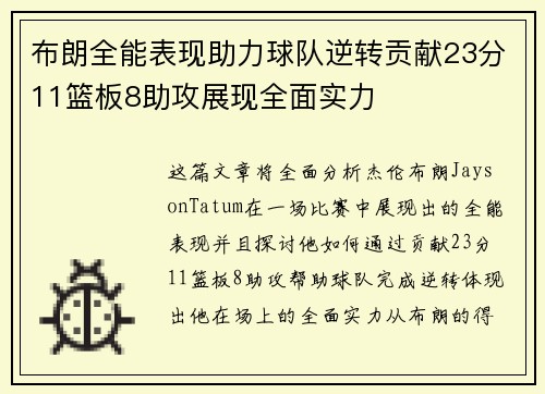 布朗全能表现助力球队逆转贡献23分11篮板8助攻展现全面实力