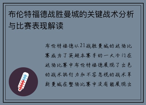 布伦特福德战胜曼城的关键战术分析与比赛表现解读