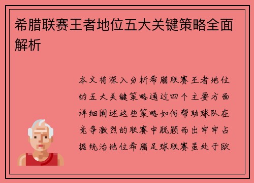 希腊联赛王者地位五大关键策略全面解析