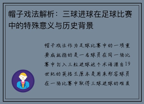 帽子戏法解析：三球进球在足球比赛中的特殊意义与历史背景