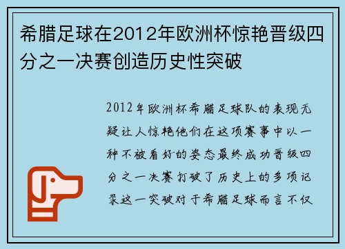 希腊足球在2012年欧洲杯惊艳晋级四分之一决赛创造历史性突破 希腊足球在2012年欧洲杯惊艳晋级四分之一决赛创造历史性突破