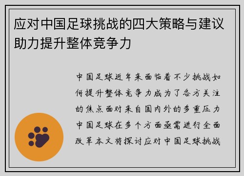 应对中国足球挑战的四大策略与建议助力提升整体竞争力