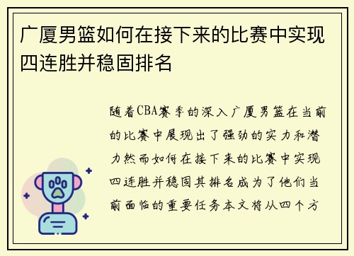 广厦男篮如何在接下来的比赛中实现四连胜并稳固排名 广厦男篮如何在接下来的比赛中实现四连胜并稳固排名