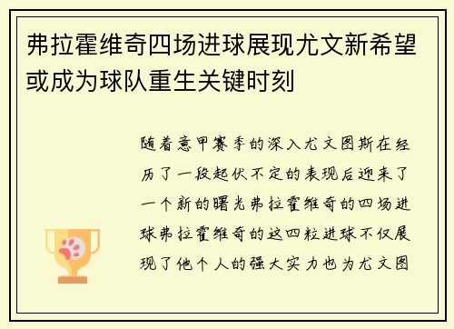 弗拉霍维奇四场进球展现尤文新希望或成为球队重生关键时刻