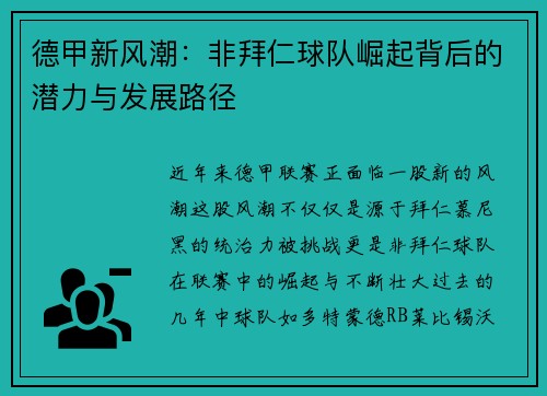 德甲新风潮：非拜仁球队崛起背后的潜力与发展路径