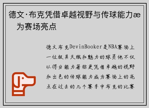 德文·布克凭借卓越视野与传球能力成为赛场亮点