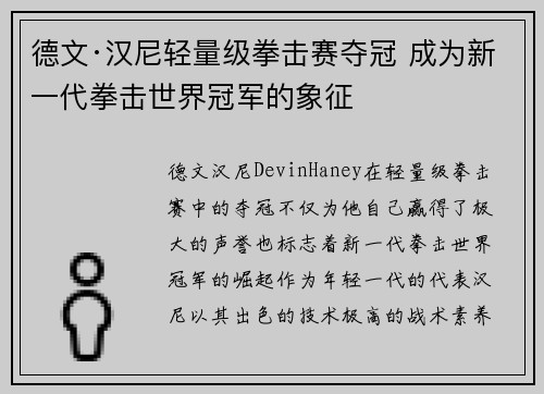德文·汉尼轻量级拳击赛夺冠 成为新一代拳击世界冠军的象征