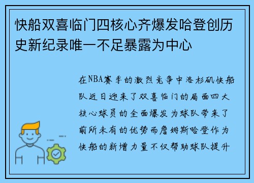 快船双喜临门四核心齐爆发哈登创历史新纪录唯一不足暴露为中心