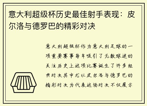 意大利超级杯历史最佳射手表现：皮尔洛与德罗巴的精彩对决