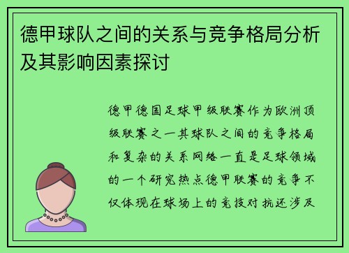德甲球队之间的关系与竞争格局分析及其影响因素探讨