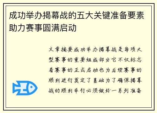 成功举办揭幕战的五大关键准备要素助力赛事圆满启动